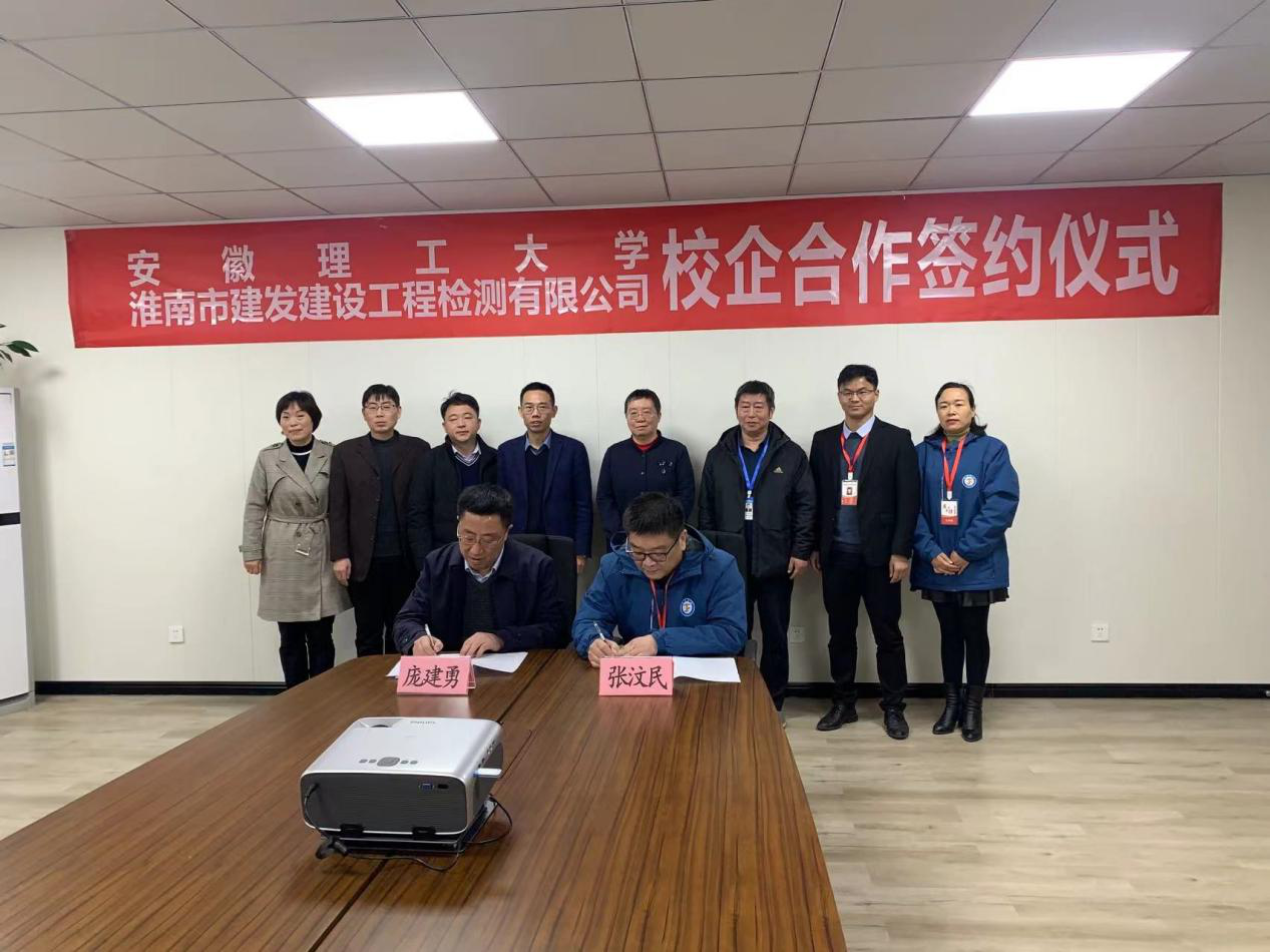 市建發(fā)檢測(cè)公司、安徽理工大學(xué)簽訂校企合作協(xié)議